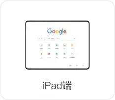 谷歌浏览器ipad界面图