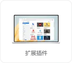 谷歌浏览器扩展界面图