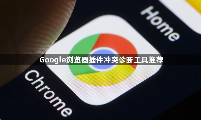 Google浏览器插件冲突诊断工具推荐1