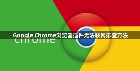 Google Chrome浏览器插件无法联网排查方法1