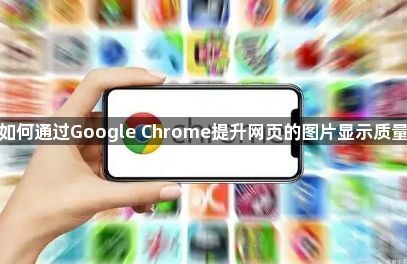 如何通过Google Chrome提升网页的图片显示质量1