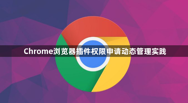 Chrome浏览器插件权限申请动态管理实践1