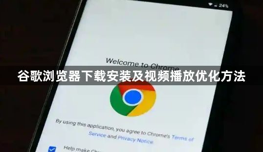 谷歌浏览器下载安装及视频播放优化方法1