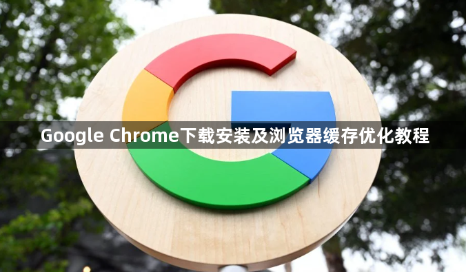 Google Chrome下载安装及浏览器缓存优化教程1