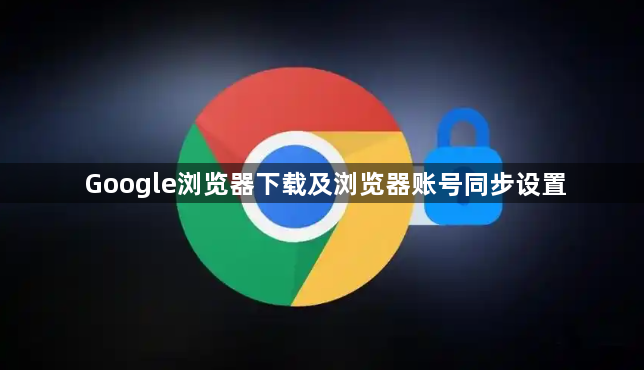 Google浏览器下载及浏览器账号同步设置1