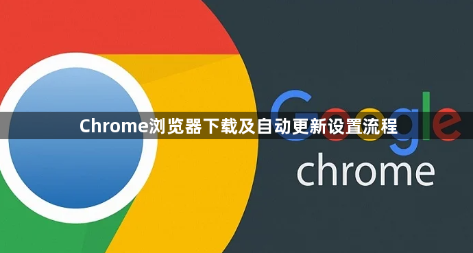 Chrome浏览器下载及自动更新设置流程1