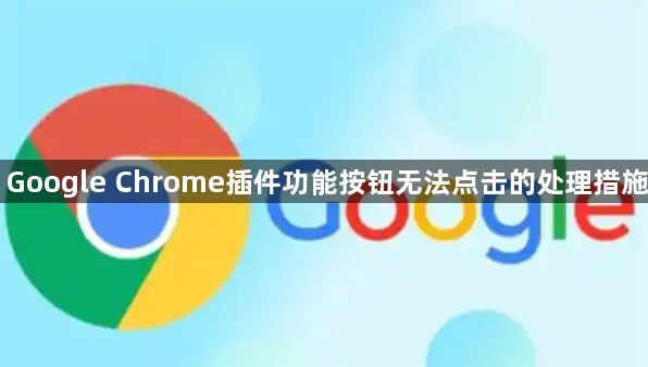 Google Chrome插件功能按钮无法点击的处理措施1