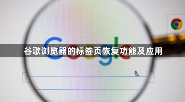 谷歌浏览器的标签页恢复功能及应用1