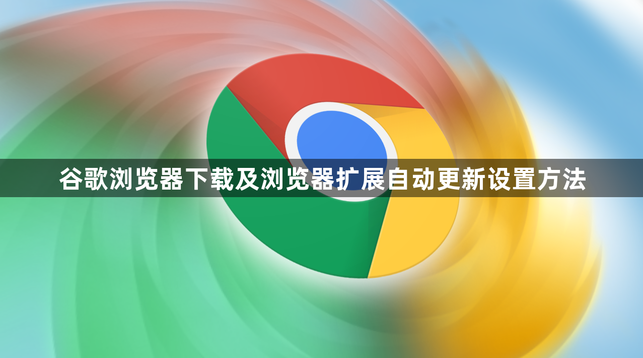 谷歌浏览器下载及浏览器扩展自动更新设置方法1