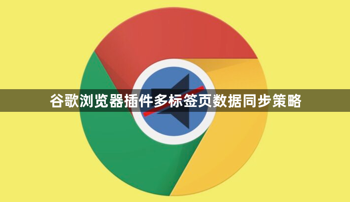 谷歌浏览器插件多标签页数据同步策略1
