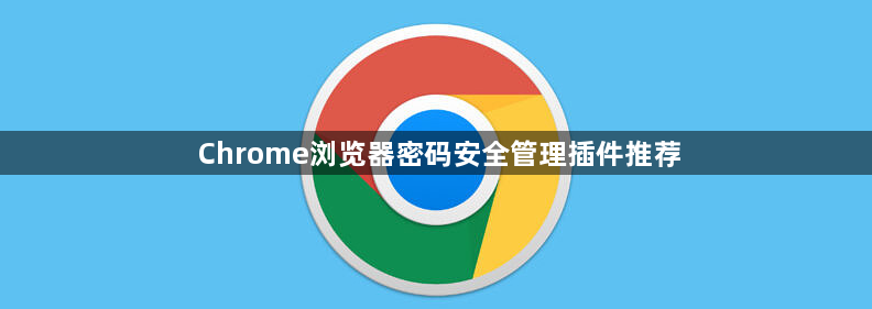 Chrome浏览器密码安全管理插件推荐1