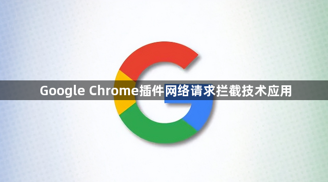 Google Chrome插件网络请求拦截技术应用1