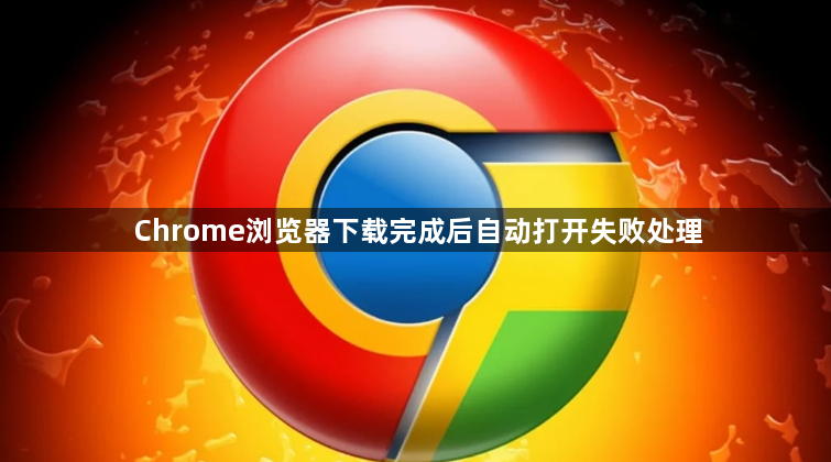 Chrome浏览器下载完成后自动打开失败处理1
