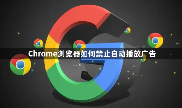 Chrome浏览器如何禁止自动播放广告1