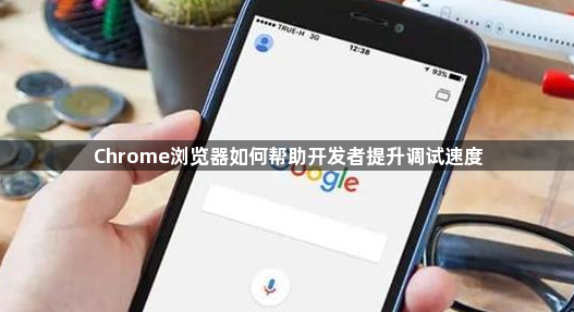 Chrome浏览器如何帮助开发者提升调试速度1