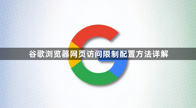 谷歌浏览器网页访问限制配置方法详解1