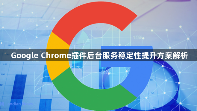 Google Chrome插件后台服务稳定性提升方案解析1
