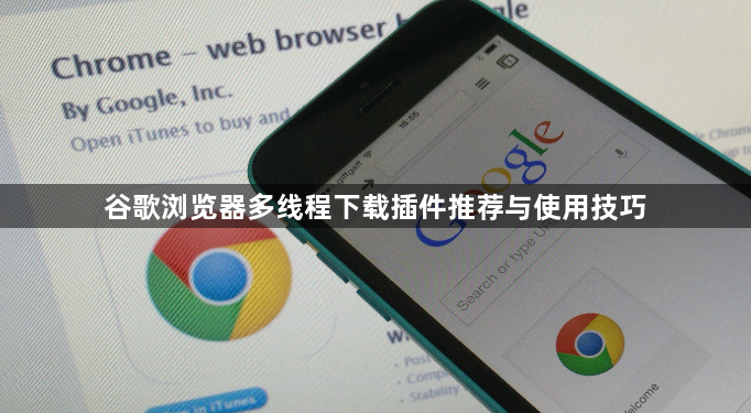 谷歌浏览器多线程下载插件推荐与使用技巧1