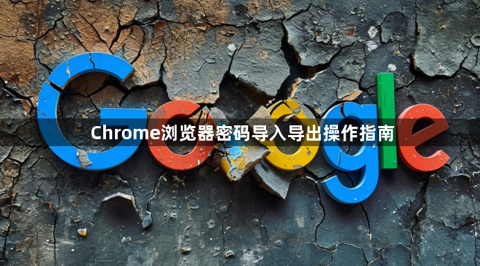 Chrome浏览器密码导入导出操作指南1