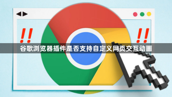 谷歌浏览器插件是否支持自定义网页交互动画1