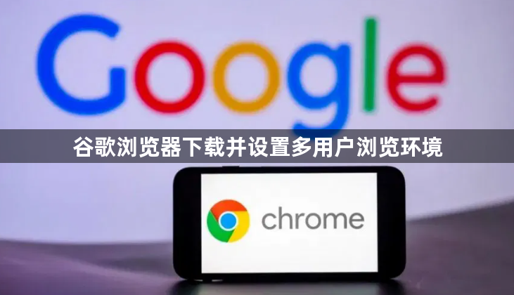 谷歌浏览器下载并设置多用户浏览环境1