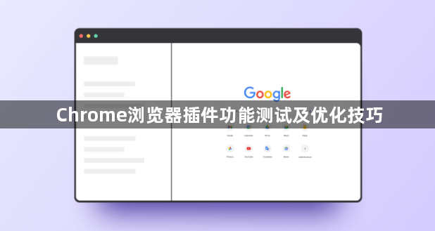 Chrome浏览器插件功能测试及优化技巧1