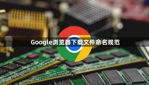 Google浏览器下载文件命名规范1