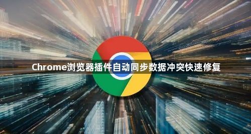 Chrome浏览器插件自动同步数据冲突快速修复1