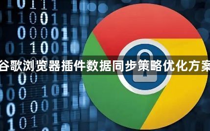 谷歌浏览器插件数据同步策略优化方案1