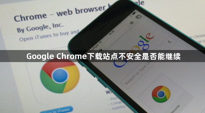 Google Chrome下载站点不安全是否能继续1