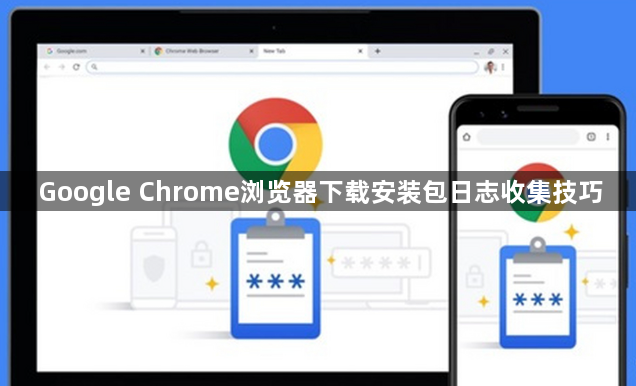 Google Chrome浏览器下载安装包日志收集技巧1