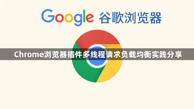 Chrome浏览器插件多线程请求负载均衡实践分享1