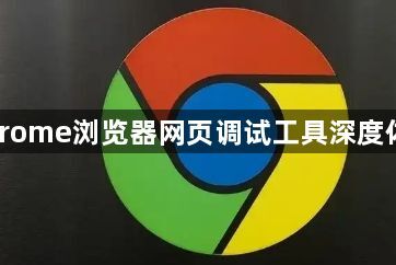 Chrome浏览器网页调试工具深度体验1