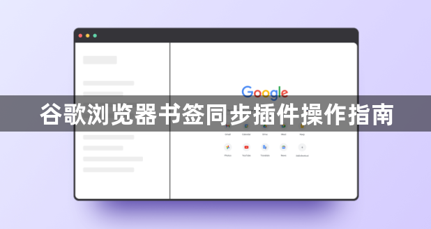 谷歌浏览器书签同步插件操作指南1