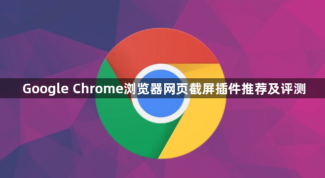 Google Chrome浏览器网页截屏插件推荐及评测1