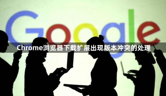 Chrome浏览器下载扩展出现版本冲突的处理1