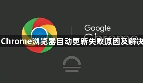 Chrome浏览器自动更新失败原因及解决1