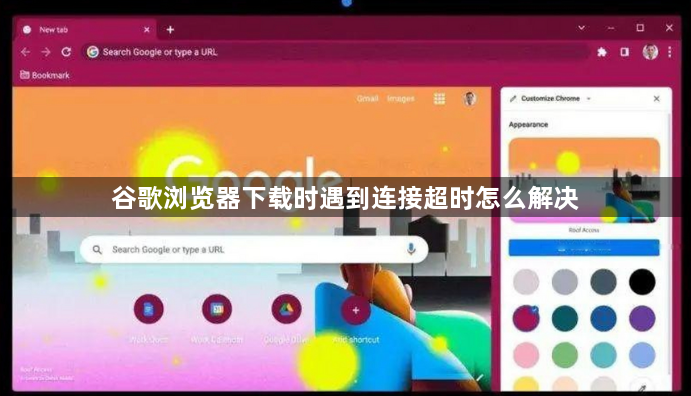 谷歌浏览器下载时遇到连接超时怎么解决1
