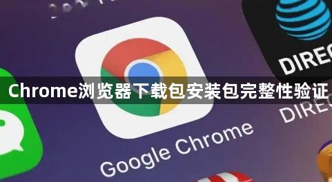 Chrome浏览器下载包安装包完整性验证1