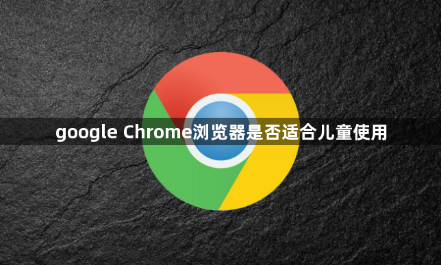 google Chrome浏览器是否适合儿童使用1