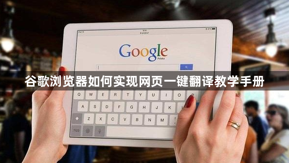 谷歌浏览器如何实现网页一键翻译教学手册1