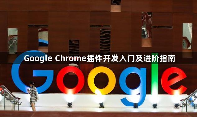 Google Chrome插件开发入门及进阶指南1