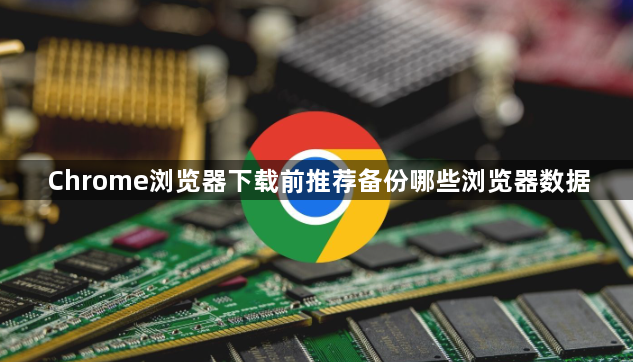 Chrome浏览器下载前推荐备份哪些浏览器数据1