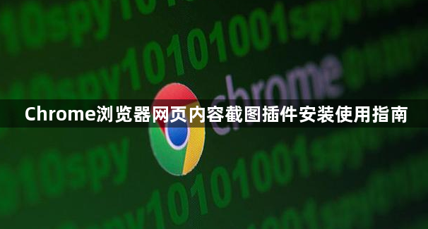 Chrome浏览器网页内容截图插件安装使用指南1
