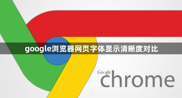google浏览器网页字体显示清晰度对比1