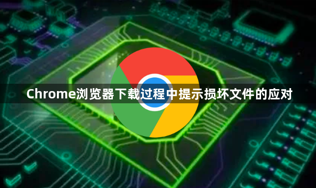Chrome浏览器下载过程中提示损坏文件的应对1