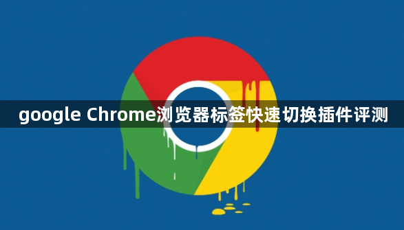 google Chrome浏览器标签快速切换插件评测1