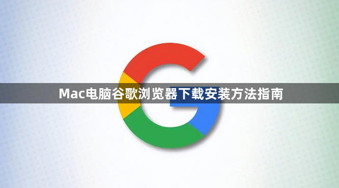 Mac电脑谷歌浏览器下载安装方法指南1