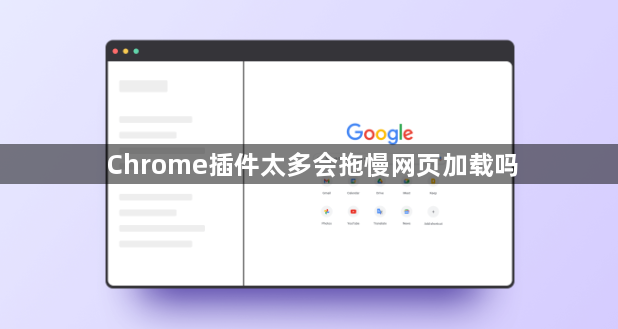 Chrome插件太多会拖慢网页加载吗1