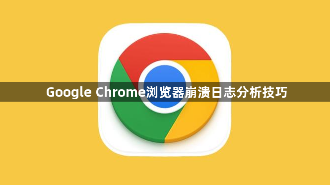 Google Chrome浏览器崩溃日志分析技巧1